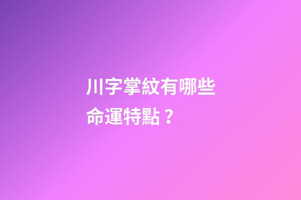 川字掌紋有哪些命運特點？